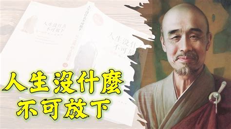 格言弘一大師名言|【書摘】《人生沒什麼不可放下》：弘一法師李叔同關。